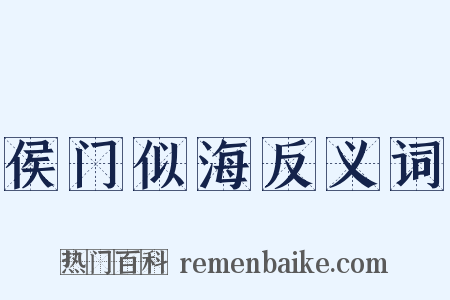 侯门似海反义词是什么意思的图片